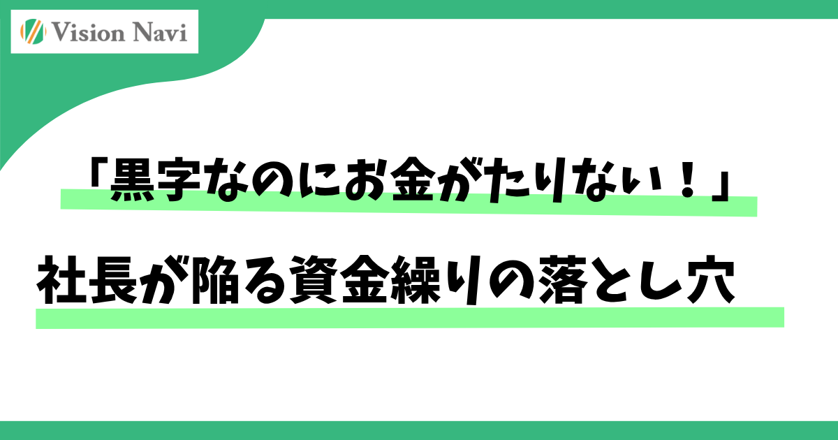 「黒字なのにお金が足りない!」社長が陥る資金繰りの落とし穴サムネイル画像