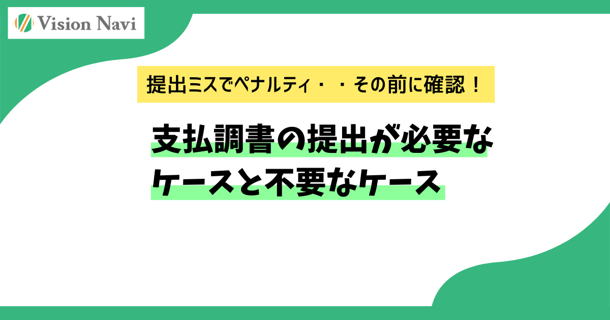 支払調書の提出が必要なケースと不要なケース｜法人・個人事業主向けガイドサムネイル画像