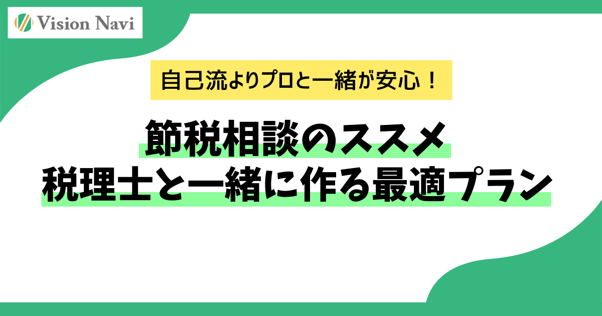 節税相談のススメ：税理士と一緒に作る最適プランサムネイル画像
