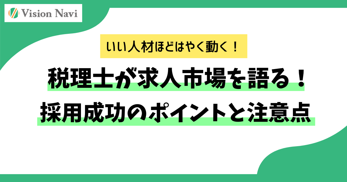 税理士が求人市場を語る！採用成功のポイントと注意点サムネイル画像