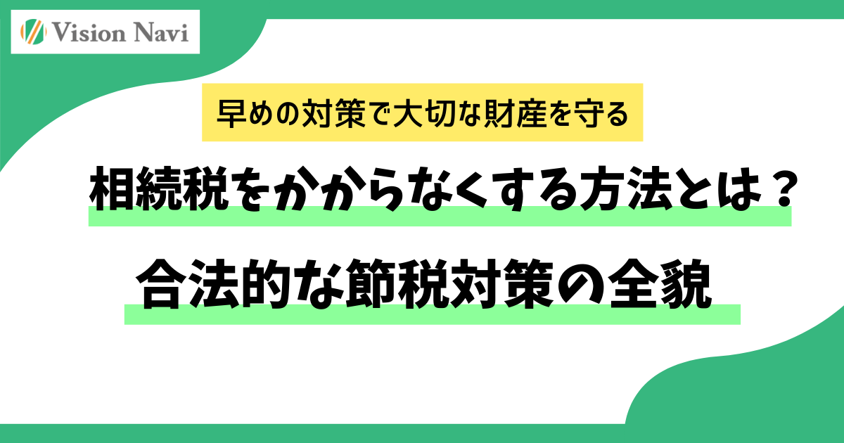 相続税をかからなくする方法とは？合法的な節税対策の全貌サムネイル画像