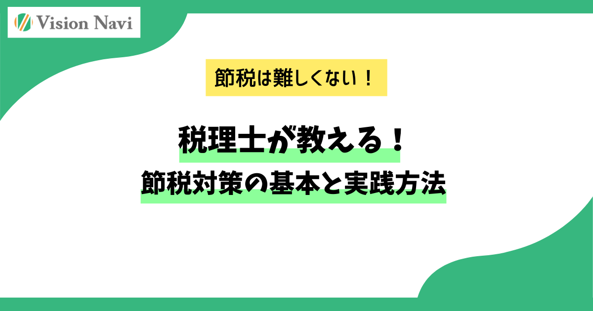 税理士が教える！節税対策の基本と実践方法サムネイル画像
