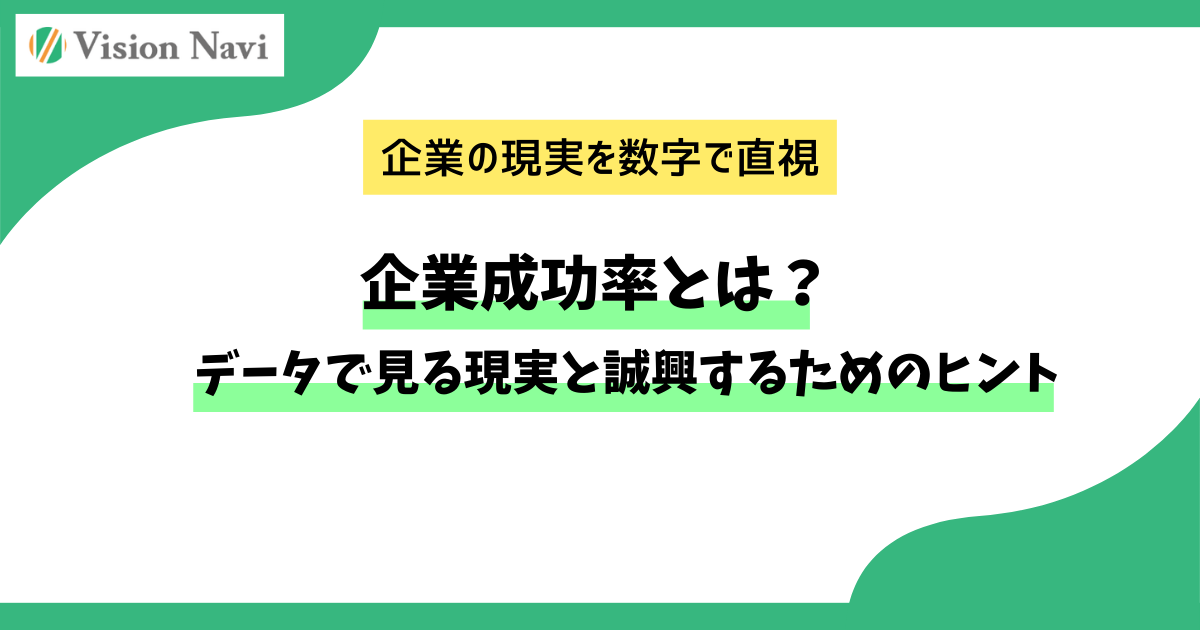 起業成功率とは？データで見る現実と成功するためのヒントサムネイル画像