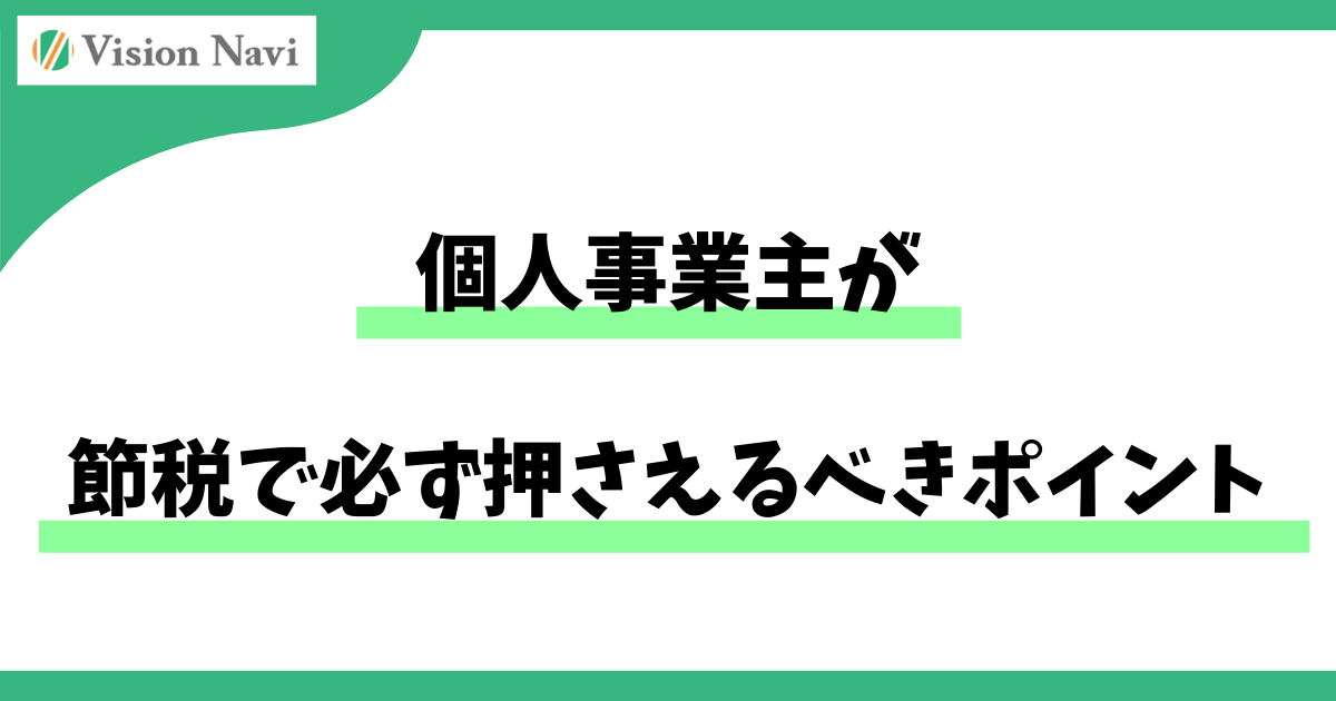 個人事業主が節税で必ず押さえるべきポイント― 「知らないだけ」で損をしないための基本と実務 ―サムネイル画像