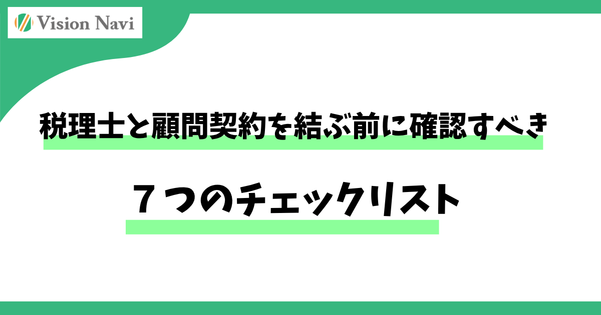 税理士と顧問契約を結ぶ前に確認すべき7つのチェックリストサムネイル画像