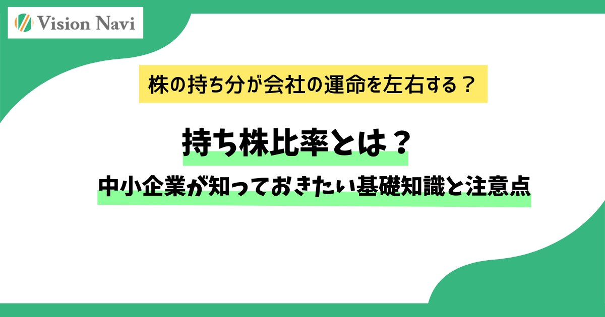持ち株比率とは？中小企業経営者が知っておきたい基礎知識と注意点サムネイル画像