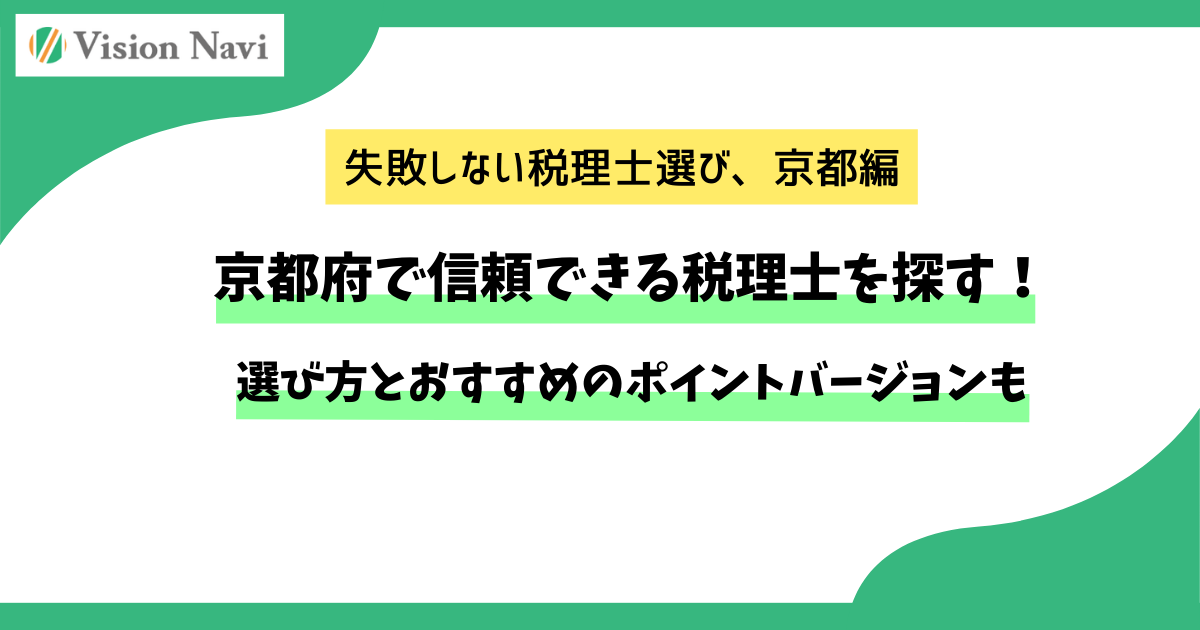 京都府で信頼できる税理士を探す！選び方とおすすめのポイントサムネイル画像
