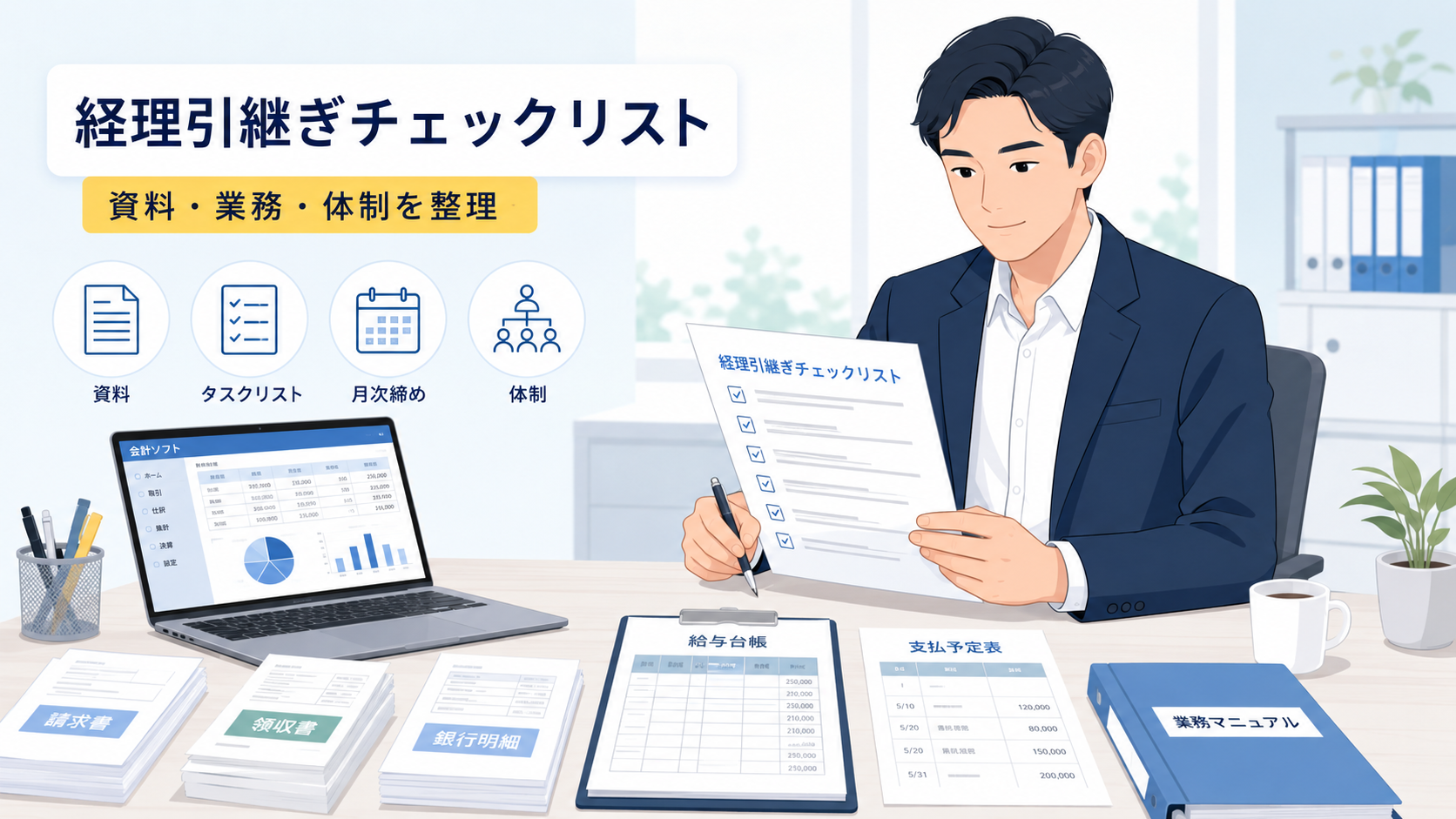 経理担当者の退職後に、社長または管理部長が引継ぎチェックリストを確認しているビジネス向けフラットイラスト。