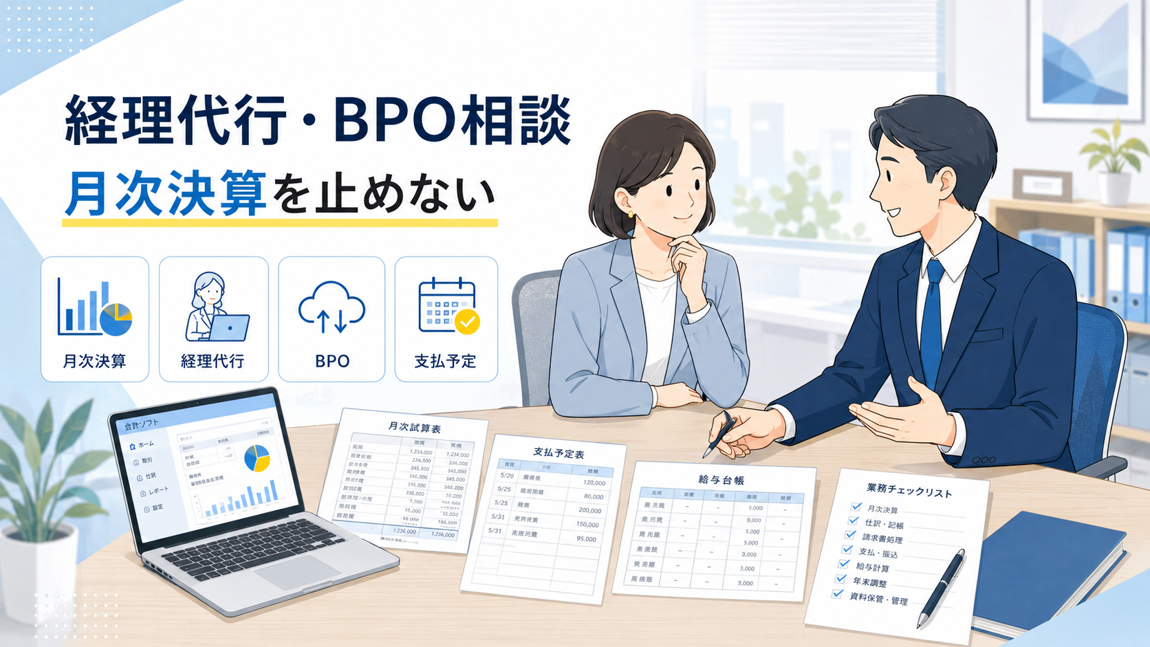 経理担当者の退職後、社長または管理部長が税理士法人の担当者と経理代行・BPOの相談をしているビジネス向けフラットイラスト。