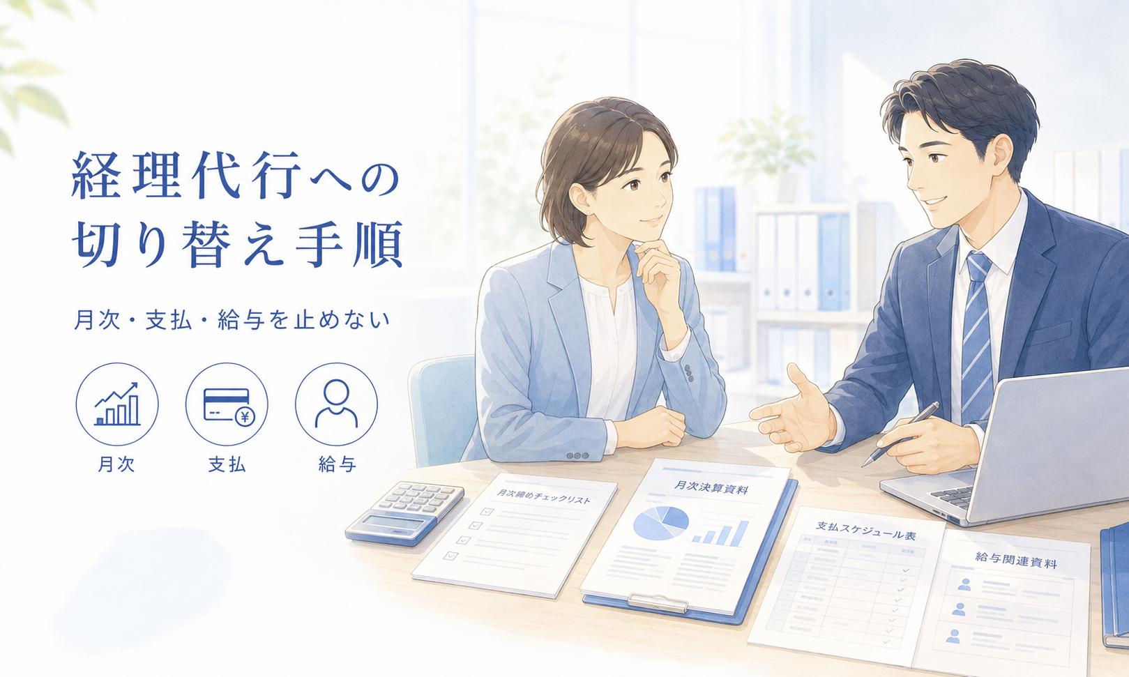 明るいオフィスで、経営者と経理担当者がノートパソコンと書類を見ながら、経理代行への切り替え手順を相談している。
