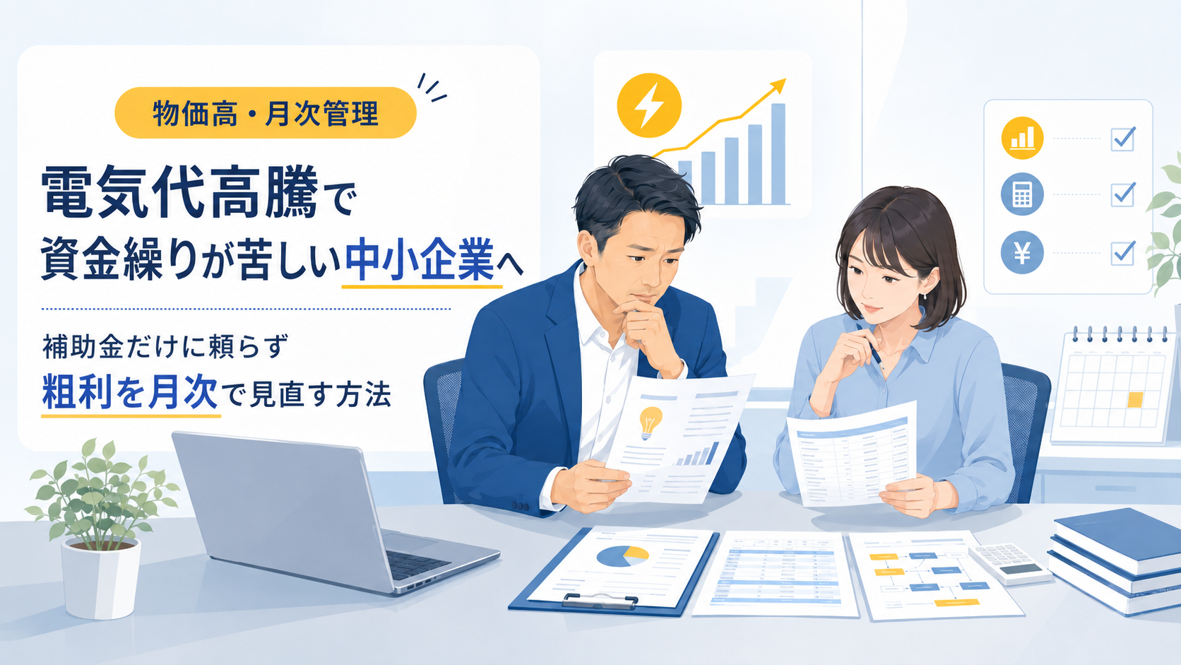 中小企業の経営者と経理担当者が、オフィスで電気代の請求書、月次試算表、資金繰り表を確認している今風のビジネス向けイラスト。