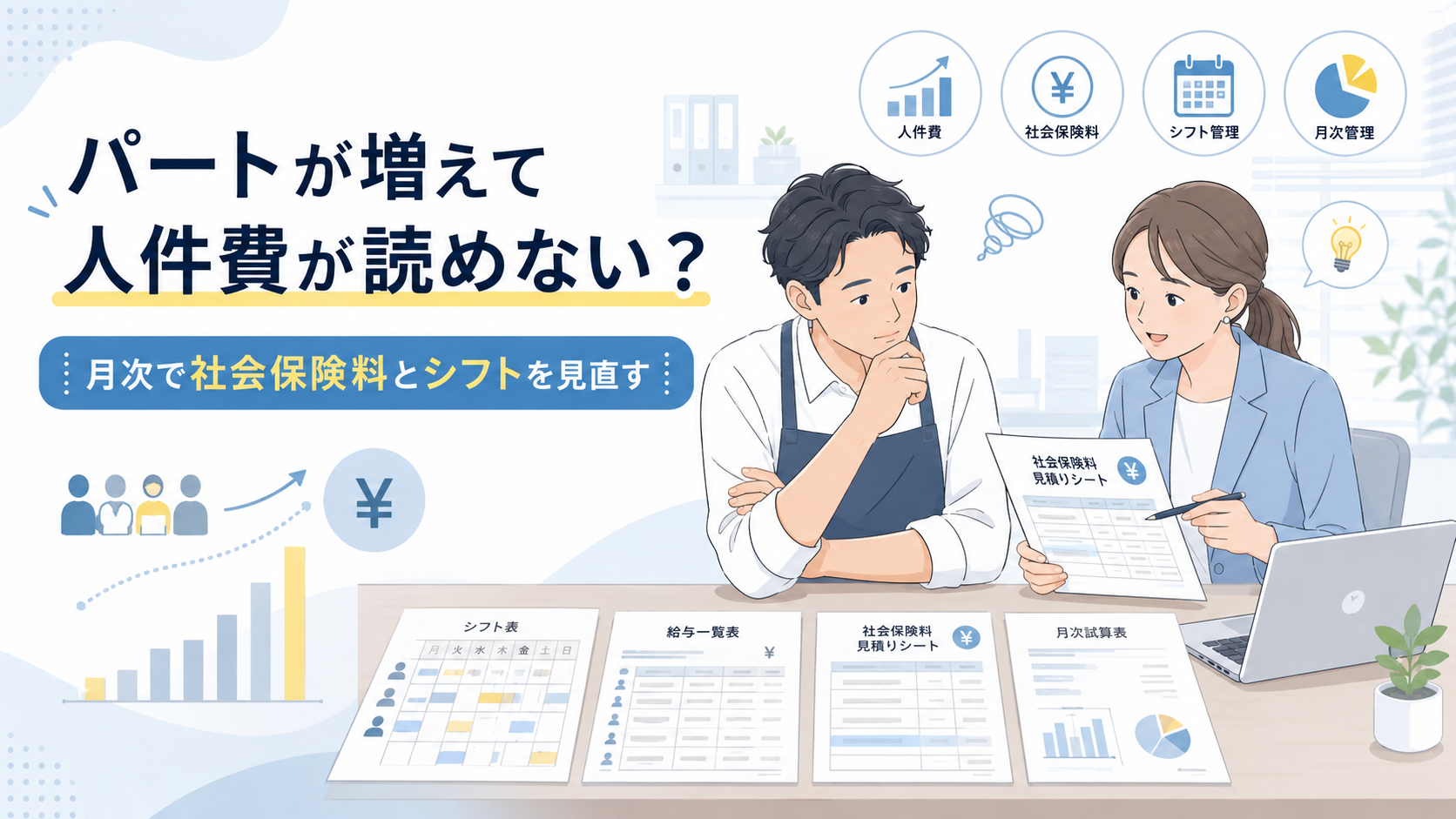 パート・アルバイトが増えて人件費管理に悩む中小企業の経営者と経理担当者が、オフィスでシフト表、給与一覧、社会保険料の試算表、月次試算表を確認している今風のビジネス向けイラスト。