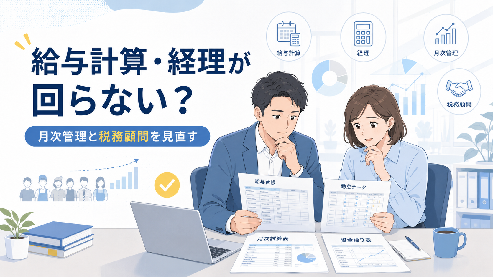 パート・アルバイトが増えて給与計算と経理業務に悩む中小企業の経営者と経理担当者が、オフィスで給与台帳、勤怠データ、月次試算表、資金繰り表を確認している今風のビジネス向けイラスト。