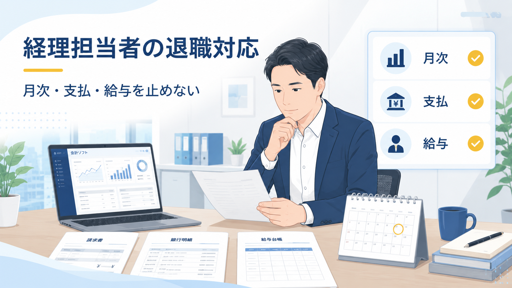 経理担当者の急な退職により、社長または管理部長が月次決算、支払予定、給与計算のチェックリストを確認しているビジネス向けフラットイラスト。