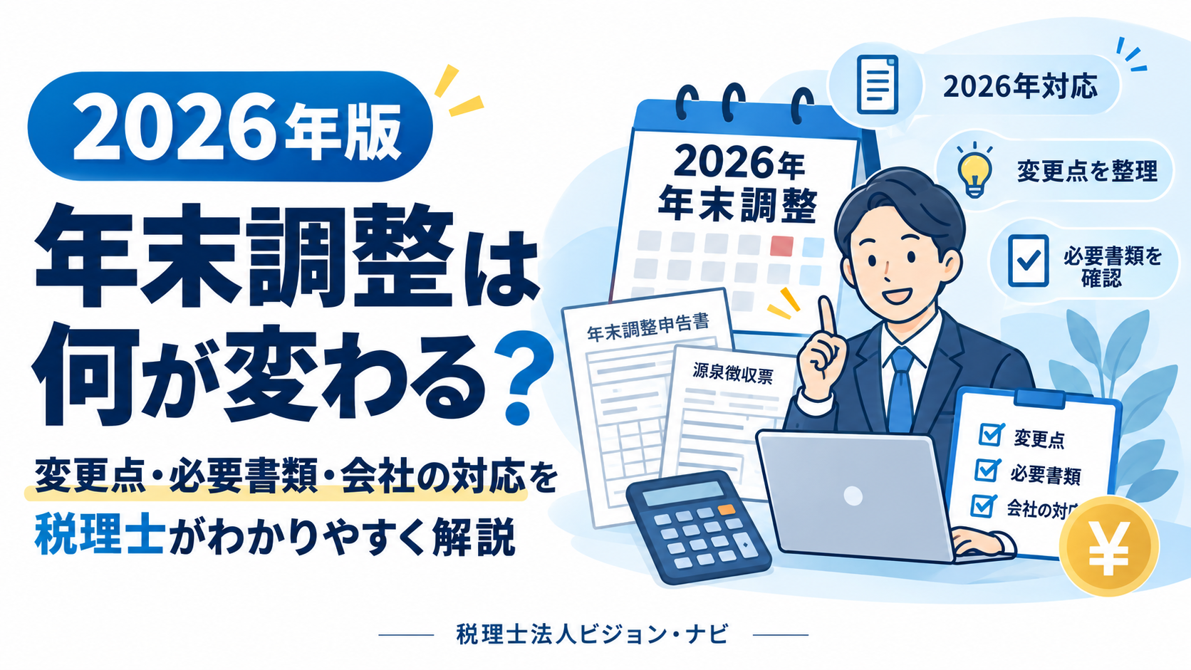【2026年版】年末調整は何が変わる？変更点・必要書類・会社がやることをわかりやすく解説サムネイル画像