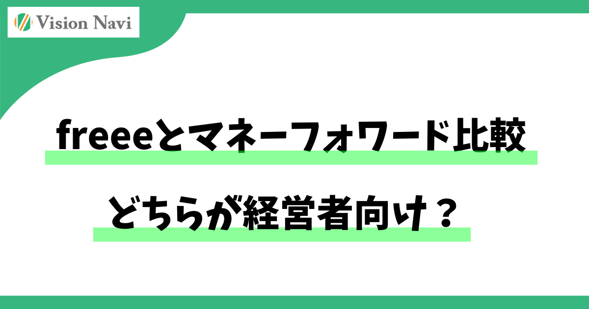 freeeとマネーフォワード比較：どちらが経営者向け？サムネイル画像